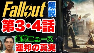 【Fallout】物語は新たな局面へ！衝撃ニュースも！ドラマ版フォールアウト #Fallout #フォールアウト