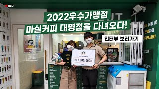 2022 우수가맹점 대명점을 소개합니다!