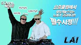 요새 클럽에서 무조건 나오는 노래모음 ZIP 2탄🔊 | DJ 라이 | DJ LAI IN THE MIX 페스티벌 /EDM / 클럽음악🔊