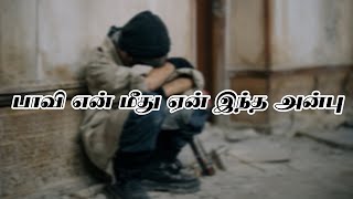 பாவி என் மீது ஏன் இந்த அன்பு | video edit by kibiyon | Tamil jesus song | My Redeemer is alive