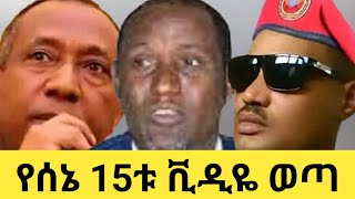 የሰኔ 15ቱ ቪዲዬ ወጣ