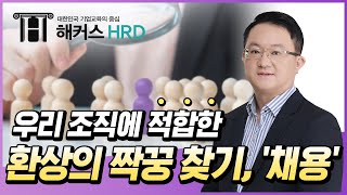 [인사실무] 인사 전문가가 알려주는 채용!