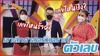 เลขไหนดี เลขไหนร้าย : เจาะลึกศาสตร์วิเคราะห์ตัวเลข