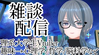 【雑談】心理学と哲学が好きな理系大学生が勉強しつつ喋る。試験の時期です。　#新人vtuber #雑学 #言語学 #IT