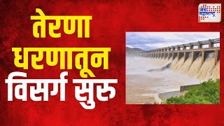 Terna Dam | तेरणा धरणातून ११ हजार क्युसेकने विसर्ग सुरु | Marathi News