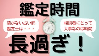 ちょうど良い占い鑑定時間はどれくらい？→長けりゃいいってもんじゃありません！