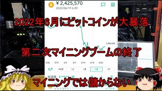 マイニングは儲からない、赤字確定