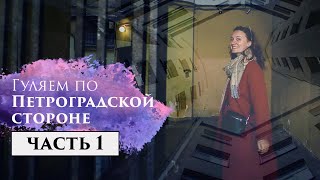 Гуляем по Петроградской стороне