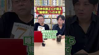 精神科医2人が語る「睡眠薬」への本音【精神科医・樺沢紫苑】