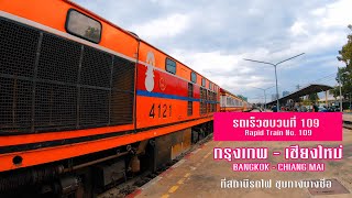 รถเร็วขบวน 109 ทีสถานี ชุมทางบางซื่อ/Train No 109  Bangkok - Chiang Mai at Bangsue Junction