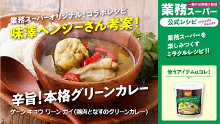 【本格】ゲーン キョウ ワーン ガイ（鶏肉となすのグリーンカレー）｜業務スーパーミラクルレシピ