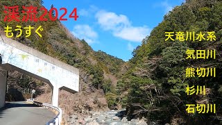 【2024渓流】天竜川水系気田川もうすぐ解禁