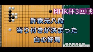 囲碁【許家元八段対余正麒八段解説】【第67期NHK杯3回戦】