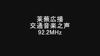 莱蕪広播交通音楽之声　92.2MHz　2008年06月　Eスポ受信