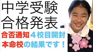 中学受験・4校目の合否通知【本命校の結果編】