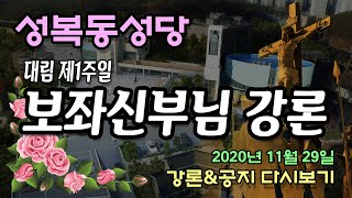 (성복동성당) 20201129 - 대림제1주일/신종태 라우렌시오 보좌신부님 강론