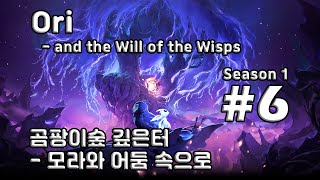 [차꿍] 오리와 도깨비불 [S01.E06] 곰팡이숲 깊은터 - 모라와 어둠 속으로 (Ori and the Will of the Wisps)