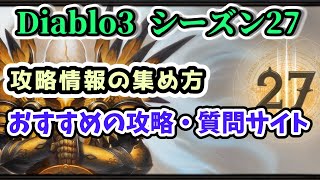 【Diablo3】おすすめの攻略・質問サイトある？活字攻略情報の集め方【ディアブロ3攻略 シーズン27 PS4】