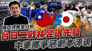 台日二戰林昱珉先發 中華隊爭冠劇本浮現｜TVBS新聞 @TVBSNEWS02