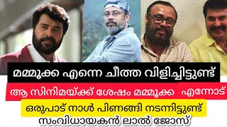 പിന്നീട് മമ്മൂക്കയെ കാണുമ്പോൾ ഞാൻ ഒളിഞ്ഞു നടന്നിട്ടുണ്ട് ലാൽ ജോസ് #lissyvibes#mammootty#laljose