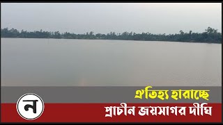 ঐতিহ্য হারাচ্ছে সিরাজগঞ্জের প্রাচীন জয়সাগর দীঘি