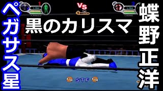 『オリジナルレスラー』ペガサス星VS蝶野正洋　IWGPヘビー級王座への道#10【オールスタープロレスリング3】