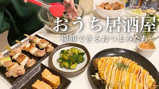 おうち居酒屋【簡単レシピ】簡単おつまみ｜料理動画｜同棲カップル