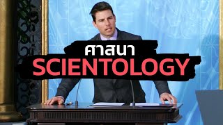 ศาสนา Scientology