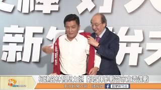 柯建銘林智堅力挺 鄭宏輝參戰竹市立委選舉