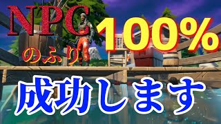 NPCのふり大爆笑したやつ