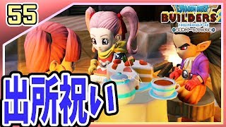 #55【ドラゴンクエストビルダーズ2(DQB2)】出所祝いに作ってくれたルルのケーキがやばすぎぃ！【ドラゴンクエスト】