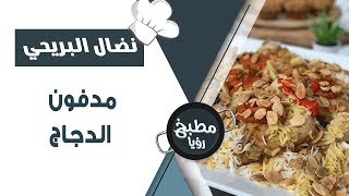 مدفون الدجاج - نضال البريحي