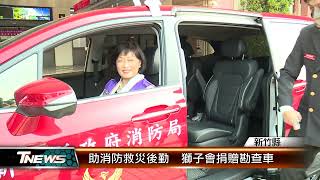 助消防救災後勤  獅子會捐贈勘查車│T-NEWS聯播網