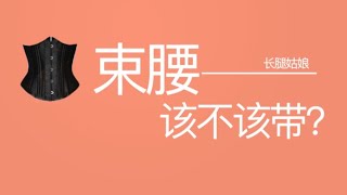 束腰瘦身到底有用吗？进来看看利与弊，你会知道如何选择！「长腿姑娘」