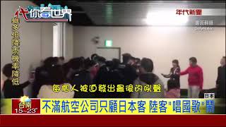 班機取消沒人理 175陸客大鬧成田機場