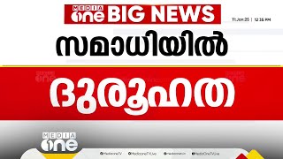 ​ഗൃഹനാഥന്റെ ദുരൂഹമരണം; മൃതദേഹം ആരുമറിയാതെ സംസ്കരിച്ചു. അച്ഛൻ സമാധിയായതെന്ന് മകൻ