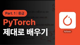 [PyTorch] PyTorch(파이토치)로 딥러닝 제대로 배우기 (중급) Part.1