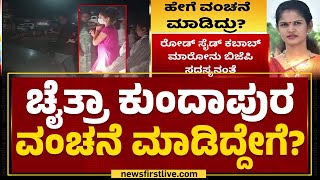 CCB Arrest​ ಮಾಡ್ತಾರೆಂದು ಅಲರ್ಟ್​ ಆಗಿದ್ದ Chaitra Kundapura | Udupi | @newsfirstkannada