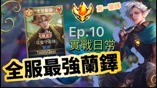 【Teddy 泰迪】實戰日記 Ep.10 # 巧遇FW三排，速推結束比賽！｜傳說對決 Arena of Valor 全服第一蘭鐸