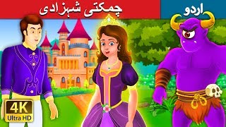 چمکتی شہزادی | The Glowing Princess Story in Urdu | Urdu Fairy Tales