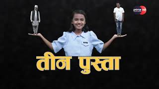 PrimeHD|| तिन पुस्ता || Tin Pusta|| New Nepali Comedy Show #Teaser ||Santosh Khanal ||Suyasha Khanal