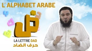 L'alphabet arabe : La lettre DAD [18/32]