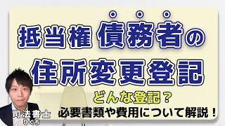 抵当権の債務者の住所変更登記とは？必要書類や費用についても解説