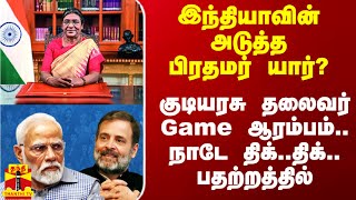 இந்தியாவின் அடுத்த பிரதமர் யார்? - குடியரசு தலைவர் Game ஆரம்பம்.. நாடே திக்..திக்.. பதற்றத்தில்