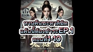 #นิยายเสียงซีรี่ย์จีนเรื่อง หวนคืนชะตาลิขิต แค้นนี้ต้องชำระEP.1ตอนที่่1-10.#นิยายจีน #นิยายแปล