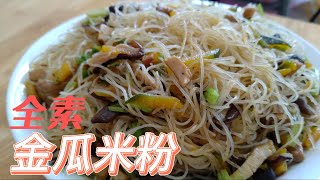 金瓜米粉爽口又健康，素食者應多食用。#全素料理#素 #素食料理 #素米粉