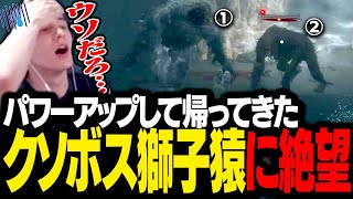 かつて苦戦したクソボス『獅子猿』とのまさかの再戦に絶望するスタンミじゃぱん【SEKIRO】