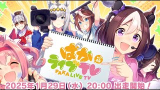 【ウマ娘】チャンミお疲れさまでした！まったりとお話をする～ぱかライブ同時視聴【LIVE】