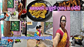 ଜେତେ ସଫା କଲେ ବି  କିଛି ରଖୁ ନାହାନ୍ତି |  ବନ୍ଧା କୋବିର ନୁଆଁ ତର୍କାରି | My simple life style vlog