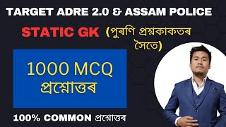 (Class-17) Top 1000 Static GK MCQs for ADRE 2024 & Assam Police & Assam TET.